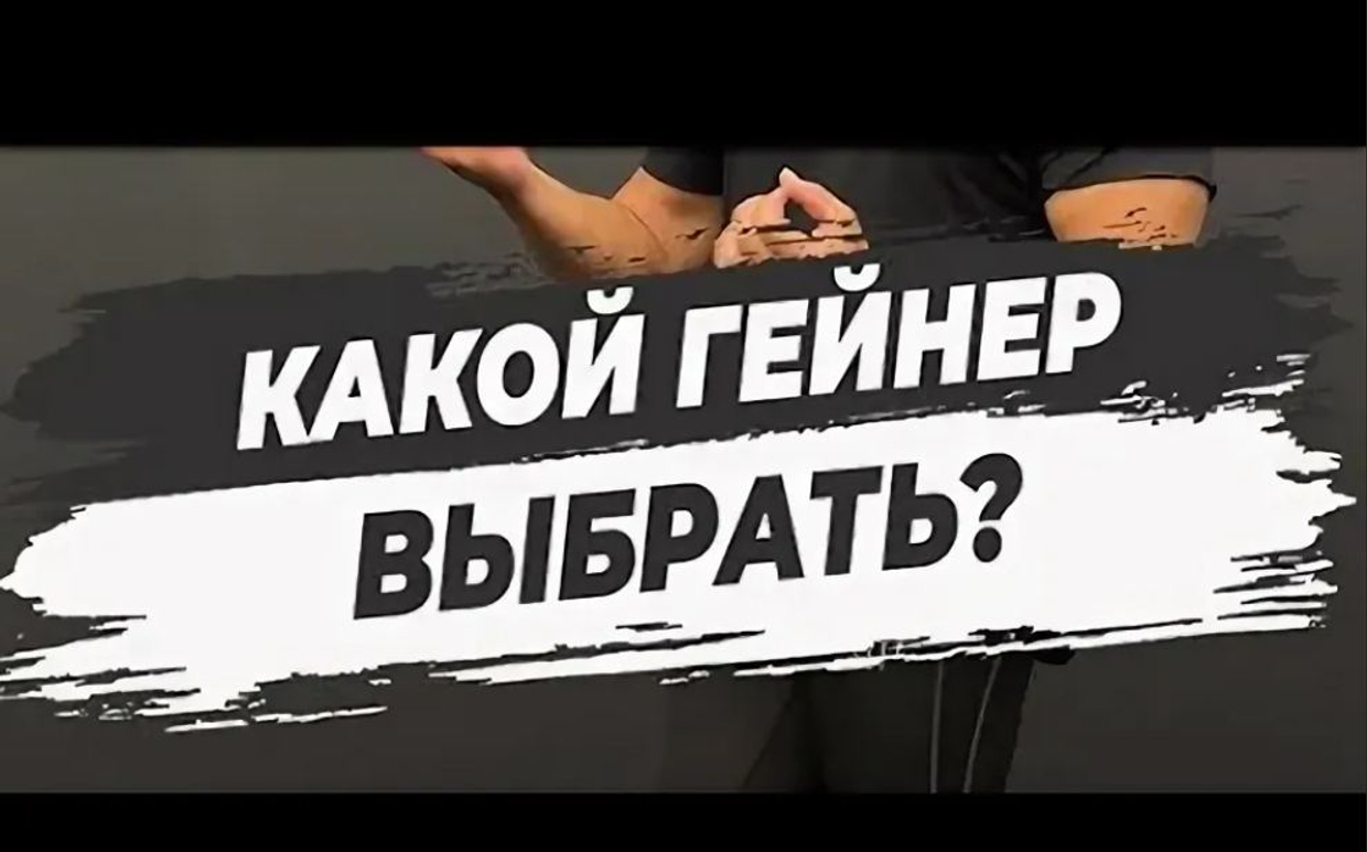 Какой гейнер выбрать новичку: полное руководство по выбору первой добавки