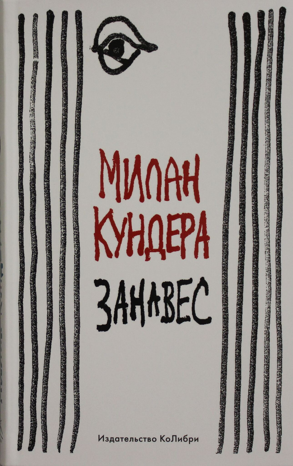Занавес