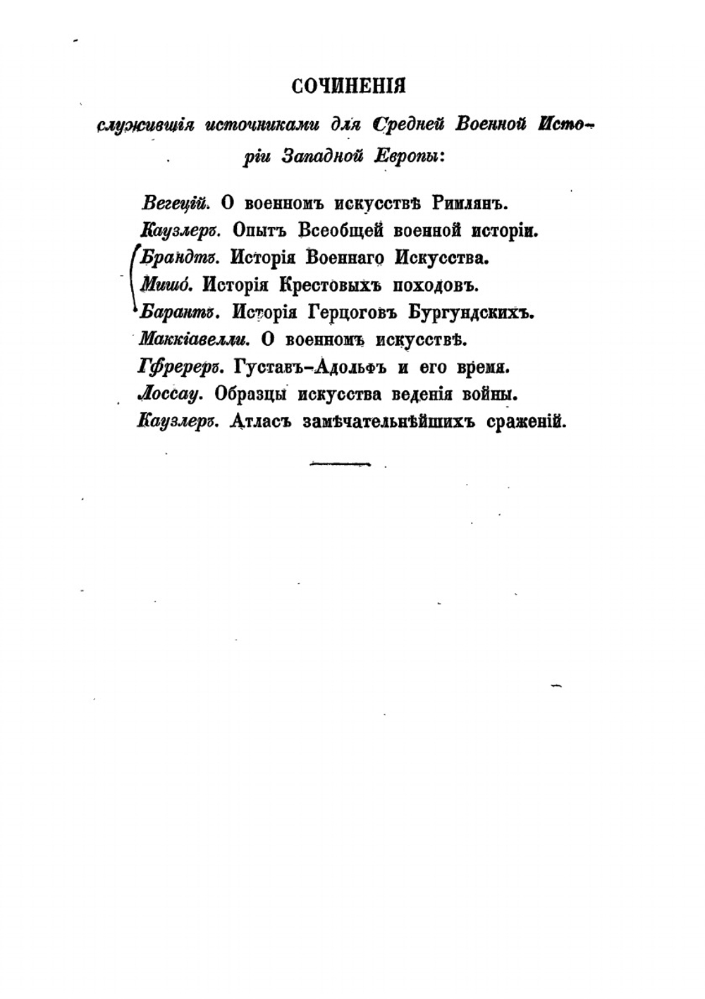 История военного искусства и замечательнейших походов. Военная история средних веков | М. И. Богданович