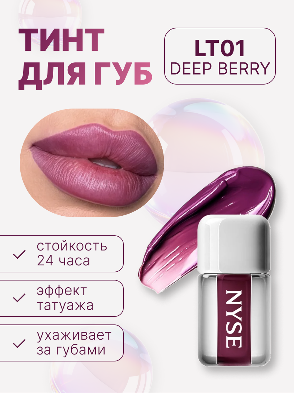 тинт для губ NYSE "DEEP BERRY" 01