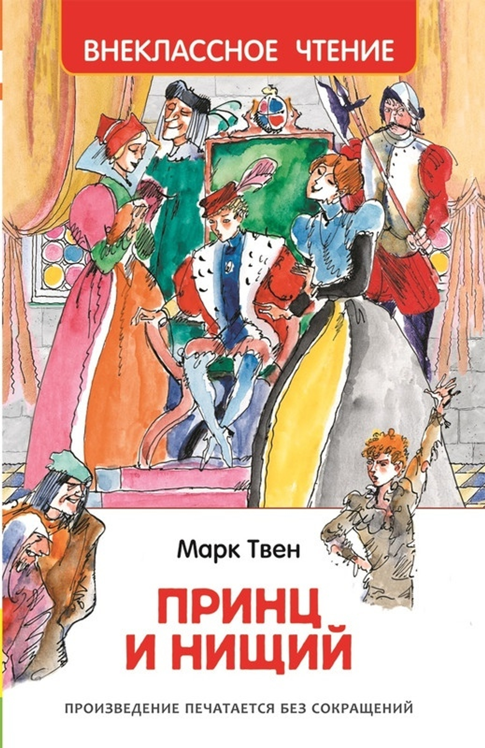 Твен М.  Твен М. Принц и нищий (ВЧ)  Внеклассное чтение  Росмэн