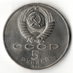 5 рублей - Успенский собор г. Москва - 1990 год