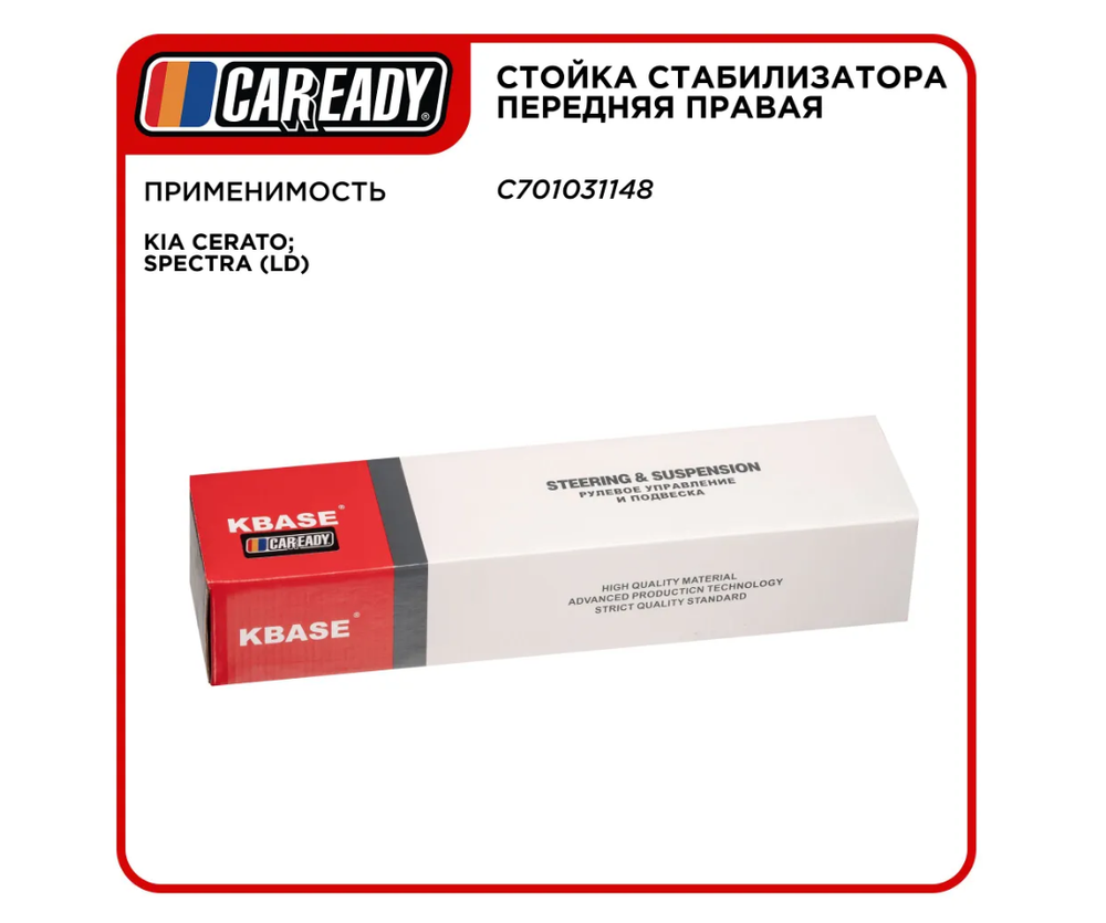 Стойка стабилизатора передняя правая для KIA CERATO; SPECTRA (LD), CAREADY арт. C701031148