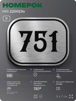 Номерок на дверь квартиры 751, для кабинета, офиса, шильдик 9 х 7 см, серебристый, Айдентика Технолоджи