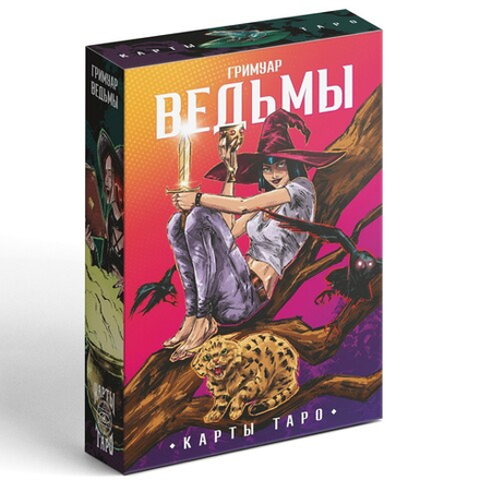 Карты Таро "Гримуар Ведьмы"