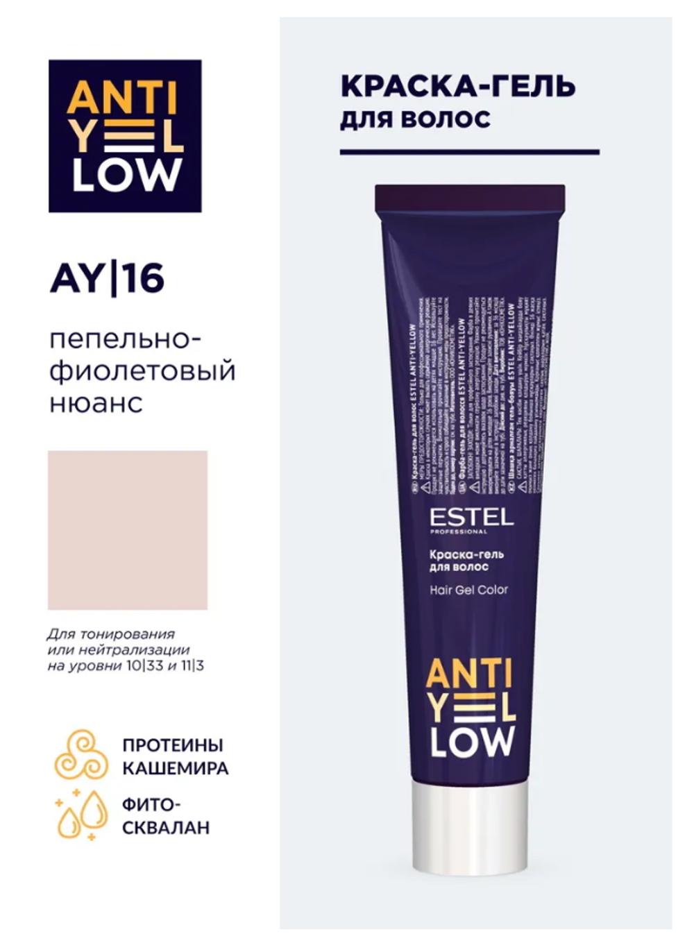 КРАСКА-ГЕЛЬ ANTI-YELLOW AY |16