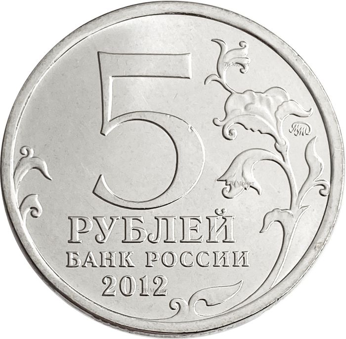 5 рублей 2012 Тарутинское сражение