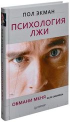 Психология лжи. Обмани меня, если сможешь