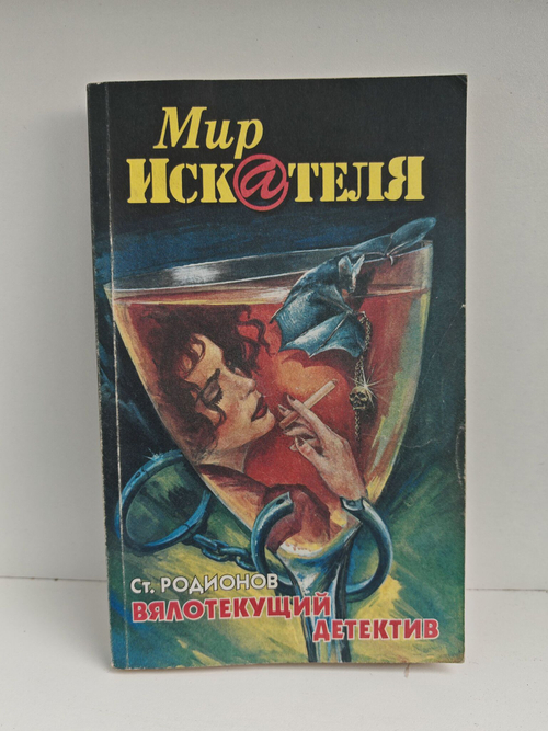 Мир искателя 5 (14) 1999