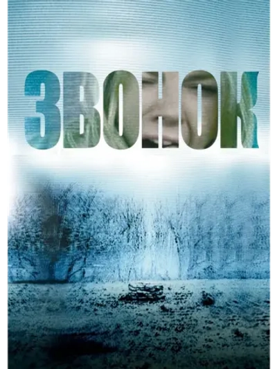 Звонок (2002)( DVD-R)