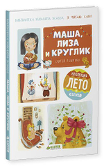 Я читаю сам! Маша, Лиза и Круглик