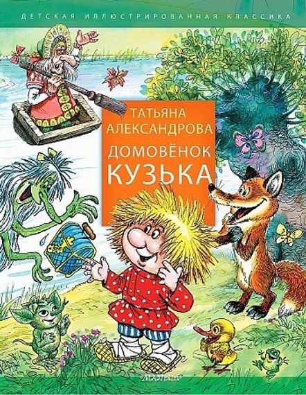 Домовенок Кузька