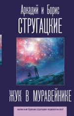 Жук в муравейнике. А. Стругацкий Б. Стругацкий