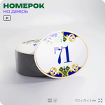 Номер на дверь квартиры 71, для кабинета, офиса, в средиземноморском стиле, шильдик 10 х 7,5 см, белый, Айдентика Технолоджи