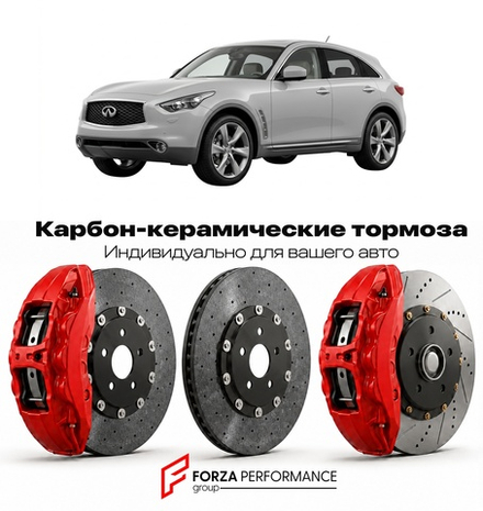Карбон-керамическая тормозная система для Infiniti FX50 II S51 2008-2013 Инфинити