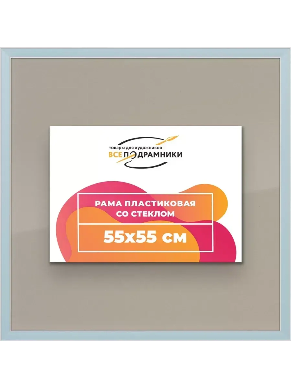 Рамка для постера и фотографий 55x55