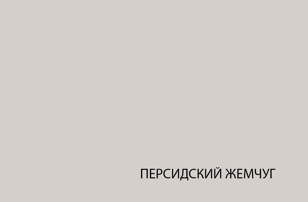 MODERN, Комод 4S. Цвет ПЕРСИДСКИЙ ЖЕМЧУГ