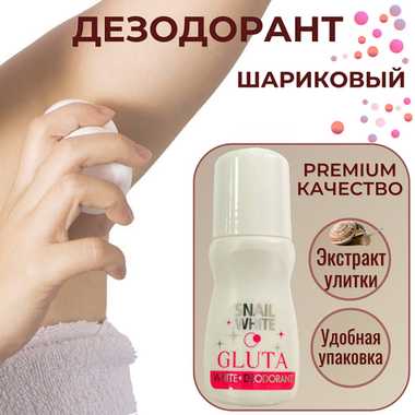 Роликовый дезодорант c Муцином Улитки Gluta White Deodorant, 60 мл.