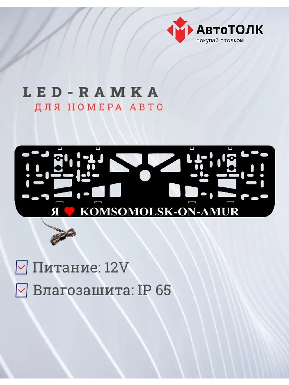 LED рамка. я люблю Komsomolsk-on-Amur.