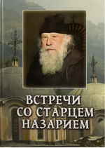 Встречи со старцем Назарием. Жизнеописание. Велизар Пейков.