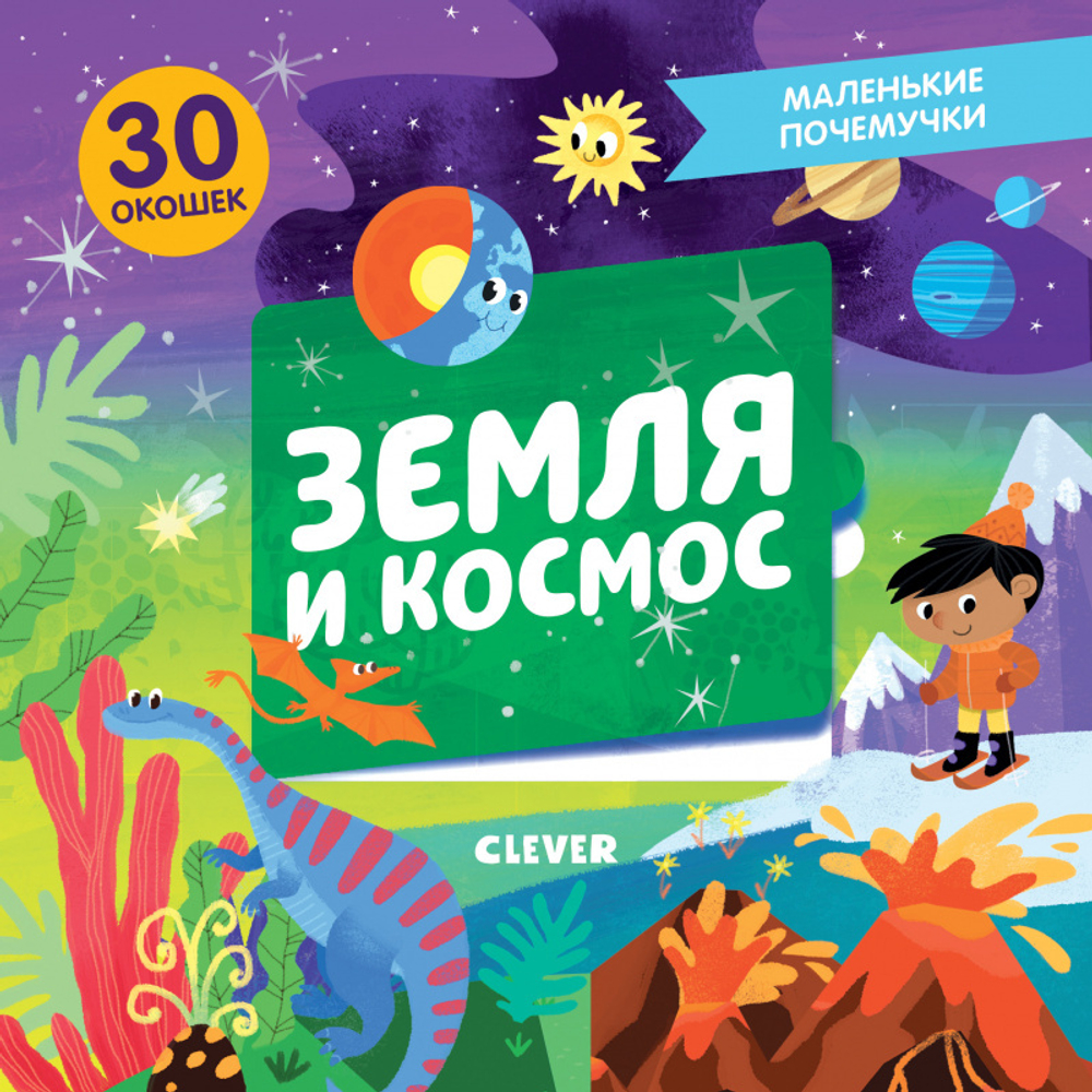 Маленькие почемучки (книжки с клапанами). Земля и космос