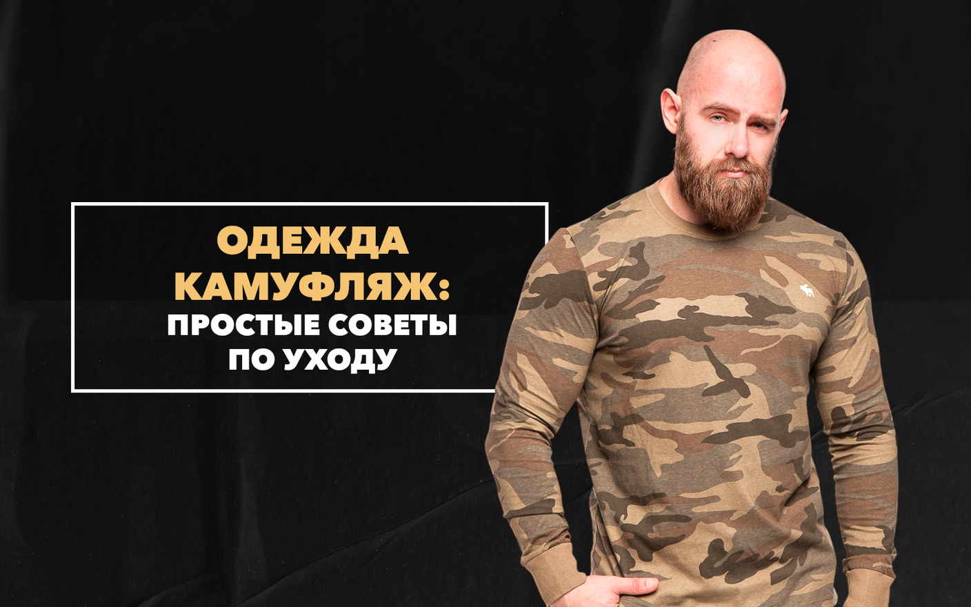 Простые советы по уходу за одеждой камуфляж