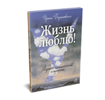 Жизнь люблю! Лирико-поэтический альманах