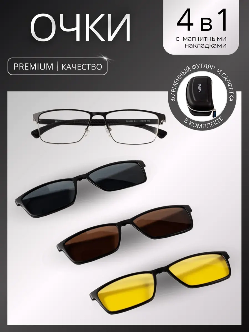 Очки солнцезащитные с магнитными накладками 4в1