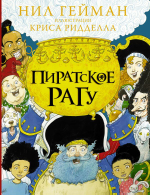 Пиратское рагу с иллюстрациями Криса Ридделла. Нил Гейман, Криси Ридделл