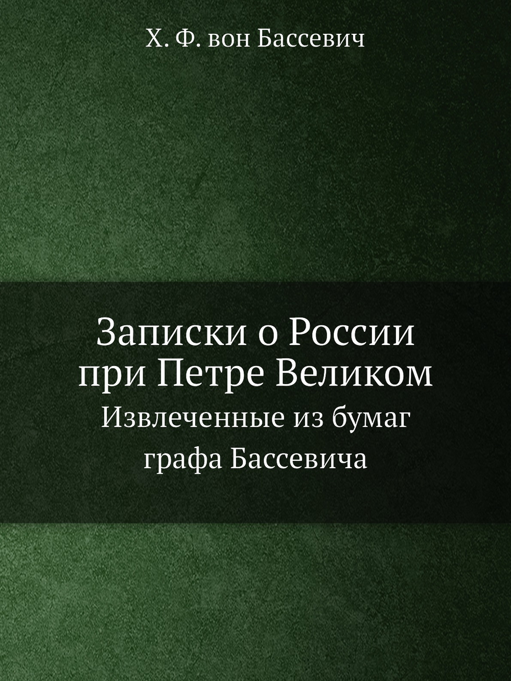 Записки о России при Петре Великом. Извлеченные из бумаг графа Бассевича | Х. Ф. вон Бассевич