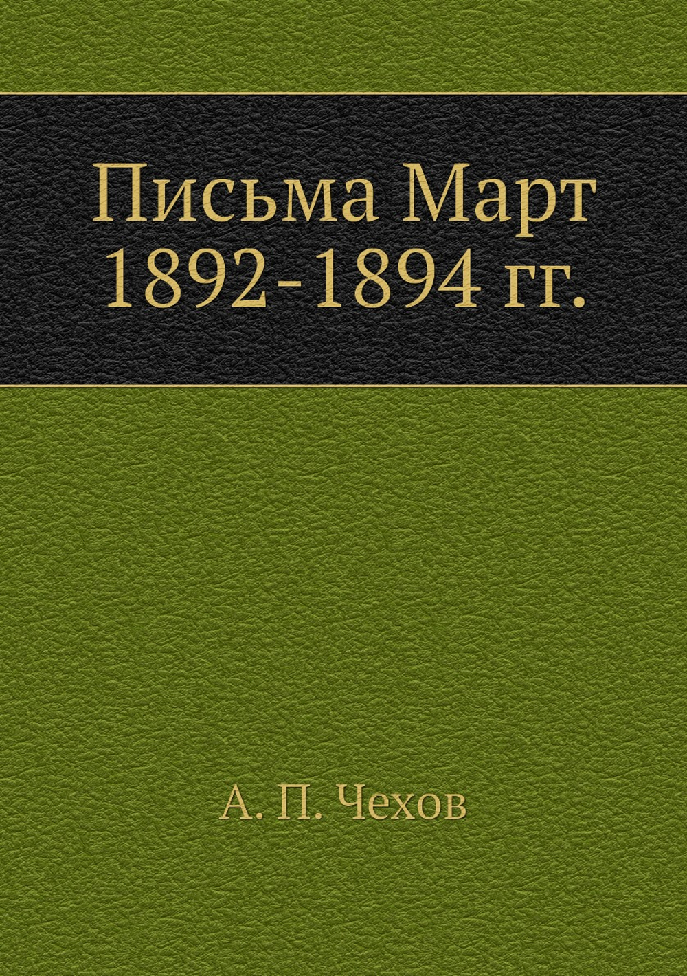 Письма Март 1892-1894 гг. | А. П. Чехов