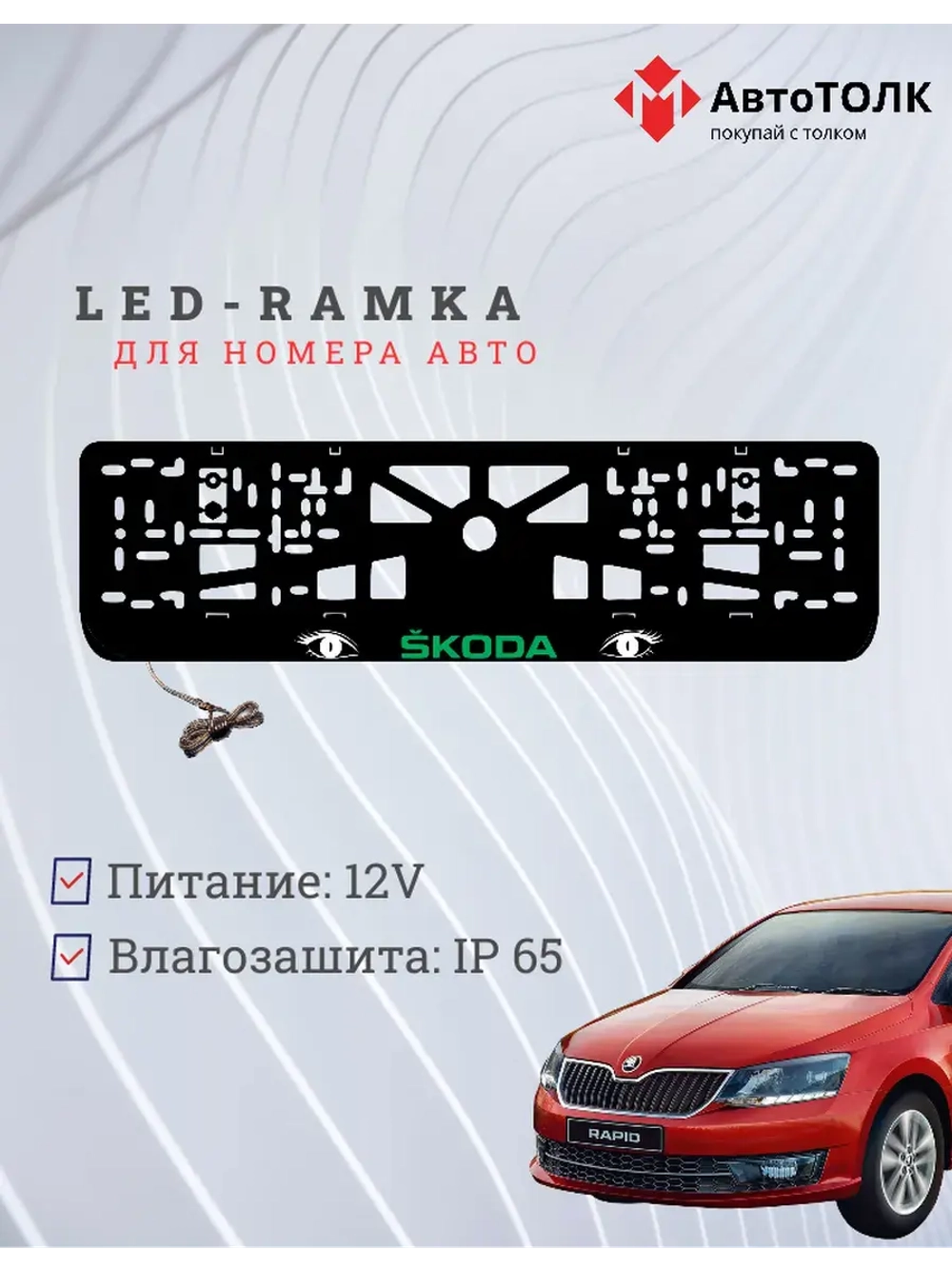 LED рамка. GREEN LOGO Skoda.