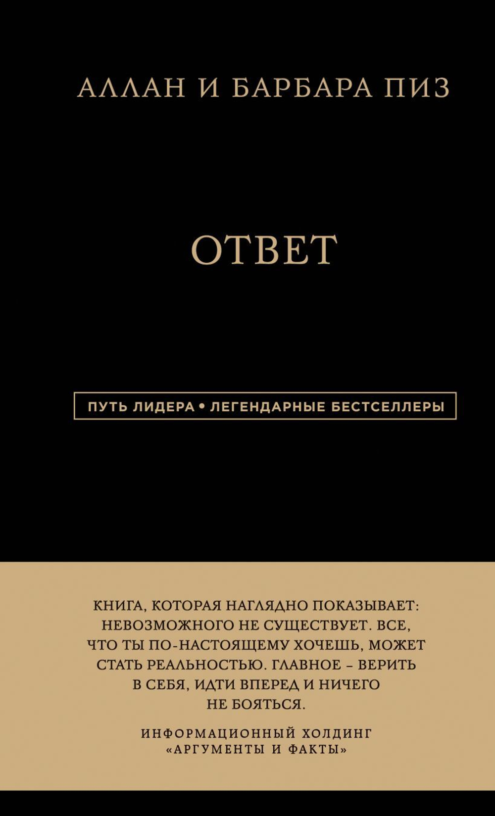 Ответ. Аллан Пиз, Барбара Пиз