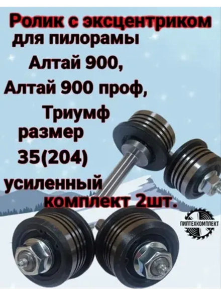 Ролик с эксцентриком для пилорамы размер 35(204)