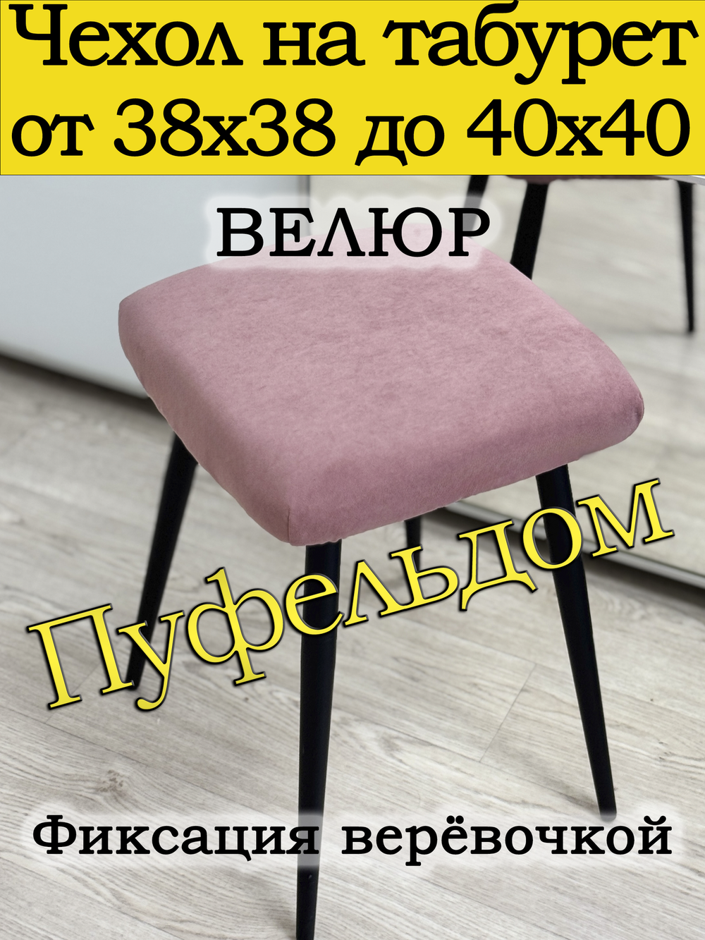 Чехол 38-40 на табурет квадратный