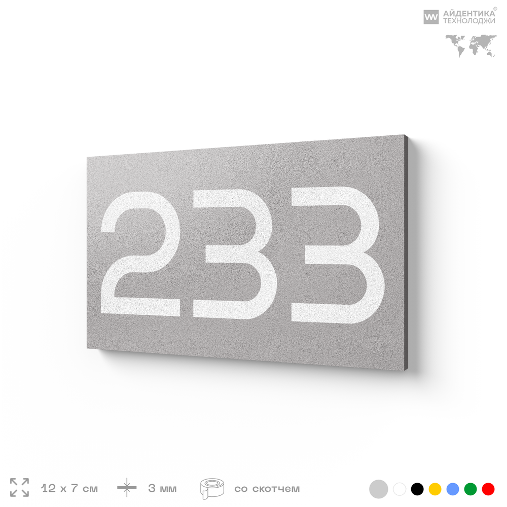 Номер на дверь 233, табличка на дверь для офиса, квартиры, кабинета, аудитории, склада, серый 120х70 мм, Айдентика Технолоджи