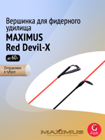 Вершинка для фидера Maximus Red Devil-X, тест 120гр