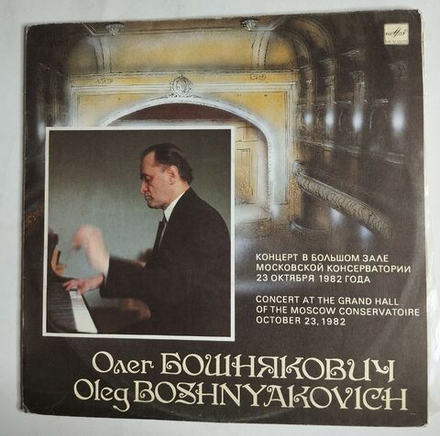 Винтажная виниловая пластинка LP Олег Бошнякович Концерт В Большом Зале Московской Консерватории 23 Октября 1982 Года (СССР 1990)