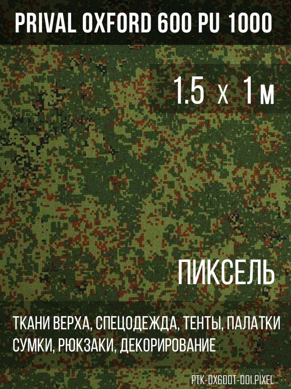 Ткань уличная-тентовая Prival Oxford 600 PU 1000, 230г/м2, камуфляж пиксель, 1.5х1м