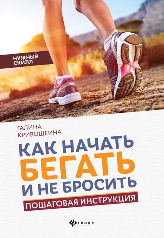 Как начать бегать и не бросить. Пошаговая инструкция | Кривошеина Г.