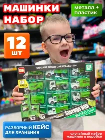 Наборы машинок