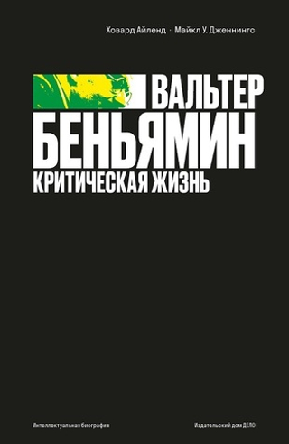 Вальтер Беньямин: критическая жизнь