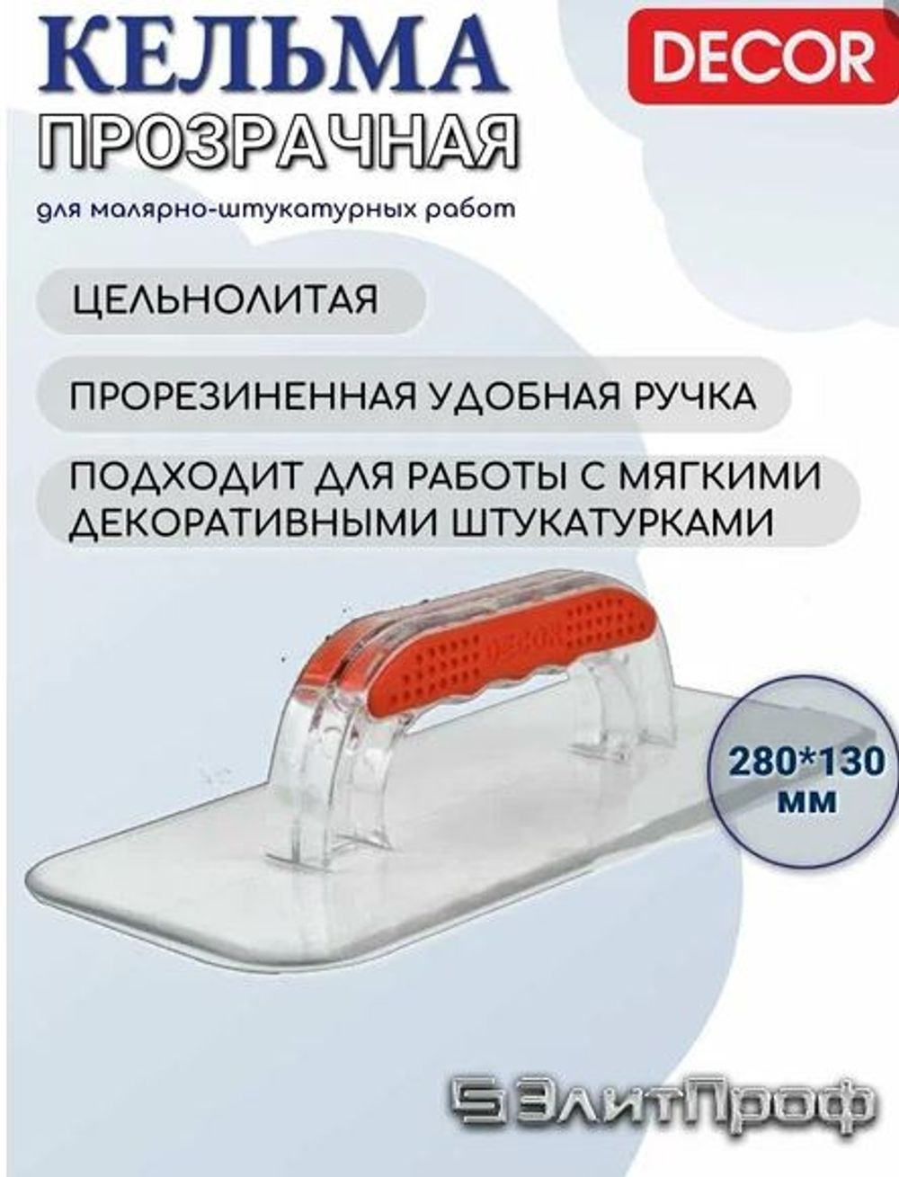 Кельма (гладилка) DECOR трапецевидная прозрачная пластик 280*130 мм, 640-280