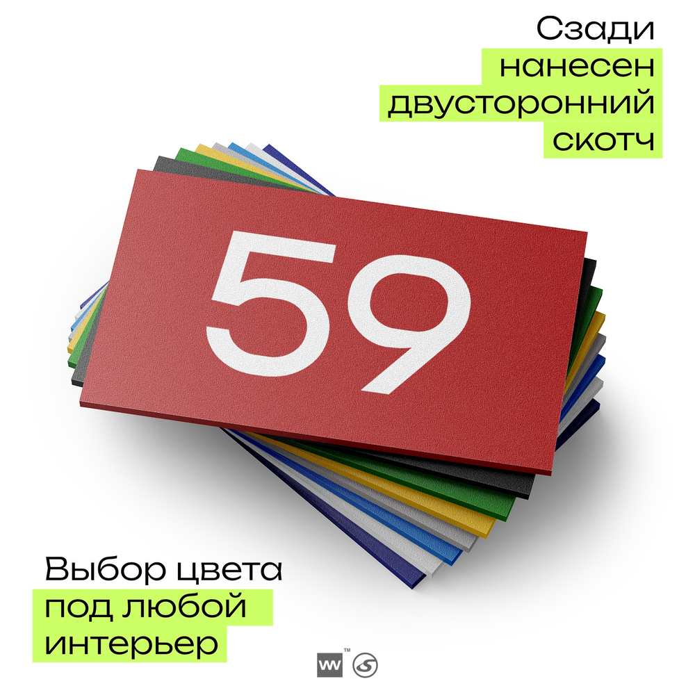 Табличка с номером 59 на дверь квартиры, для офиса, кабинета, аудитории, склада, красная 120х70 мм, Айдентика Технолоджи