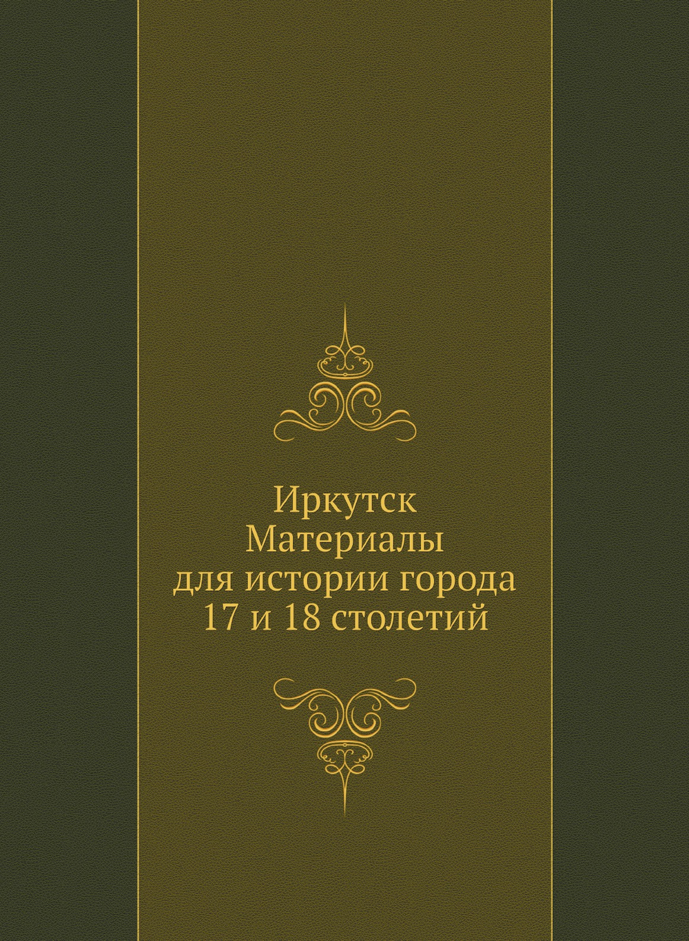 Иркутск. Материалы для истории города 17 и 18 столетий | Нет автора