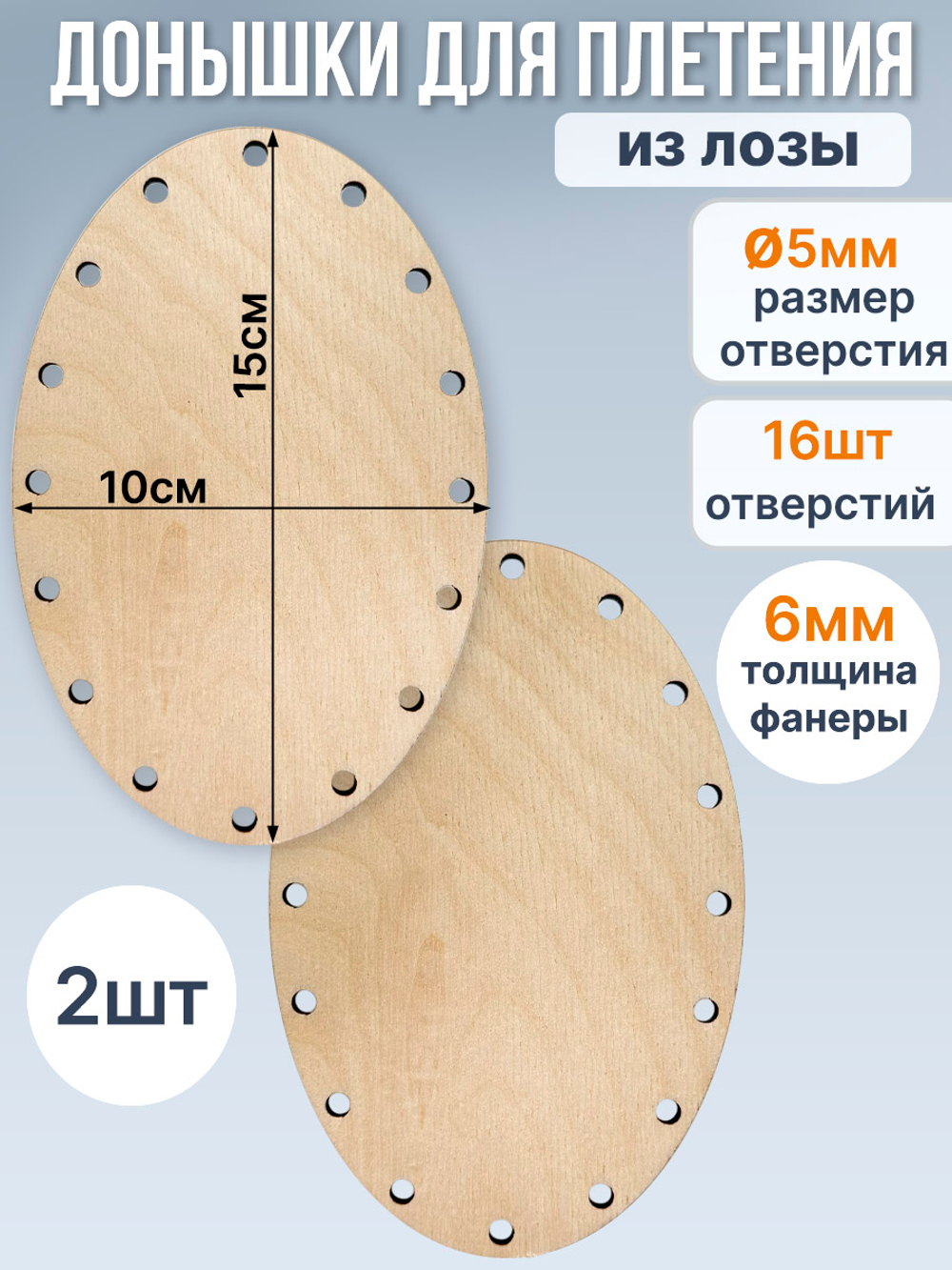 Донышко для плетения из лозы овальное 10*15 см, 2 шт.