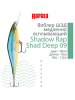 Воблер Shadow Rap Shad Deep 09 9см 12гр YP медл. всплывающий