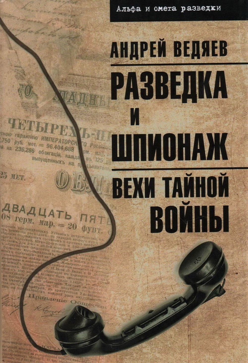 Разведка и шпионаж. Вехи тайной войны