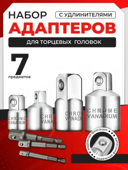 Набор переходников адаптеров для головок 1/2, 3/8 и 1/4" 7 предметов