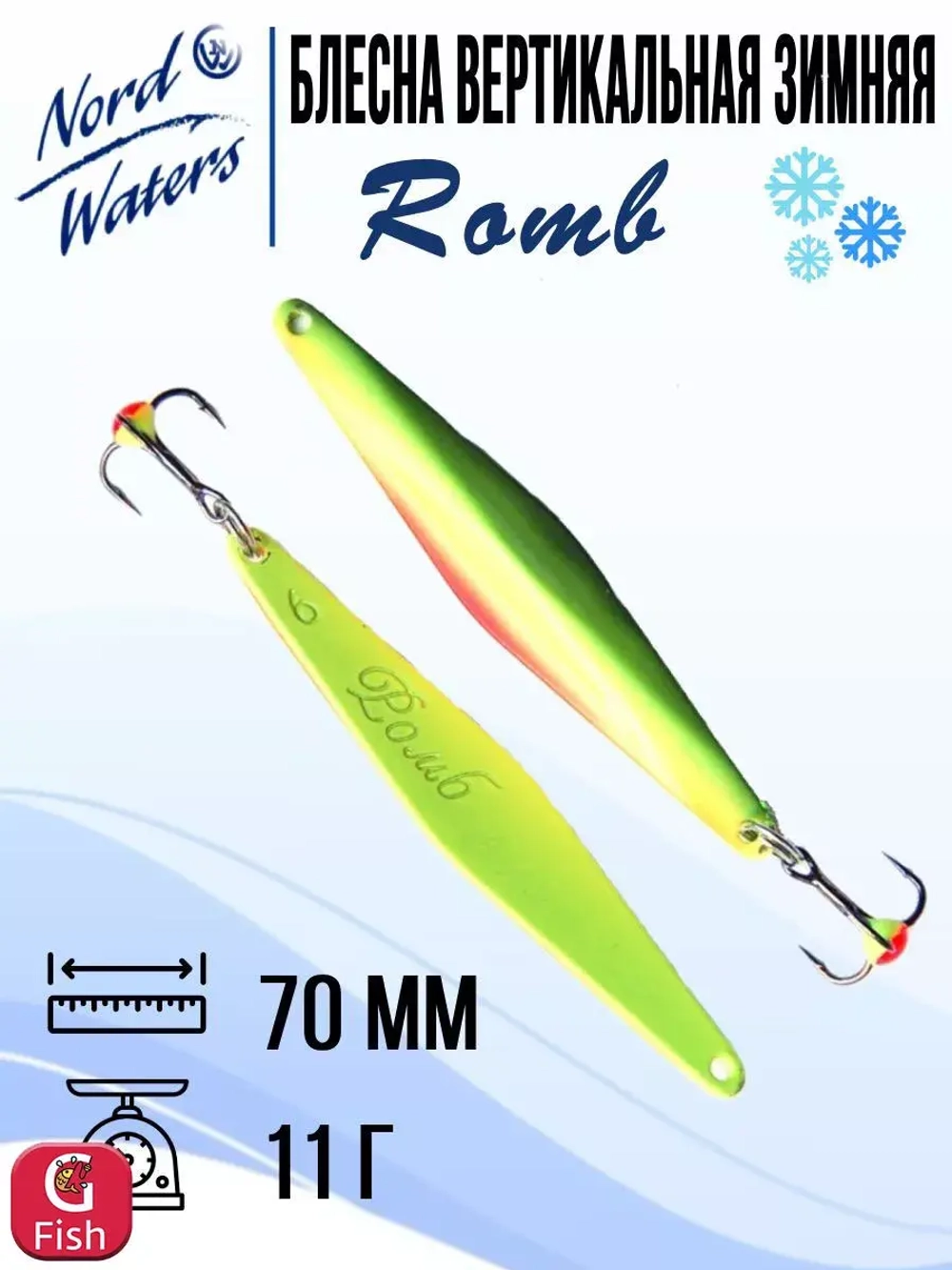 Блесна для рыбалки вертикальная Nord Waters Romb